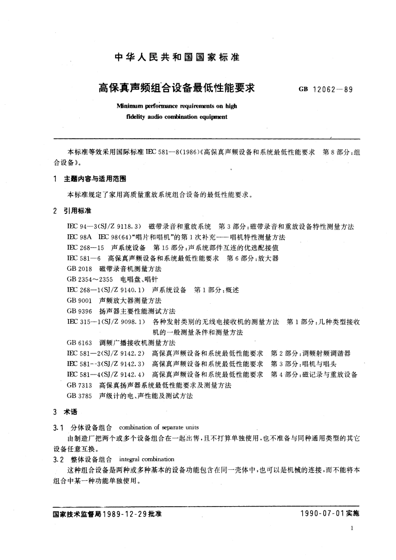 高保真声频组合设备最低性能要求 GBT 12062-1989.pdf_第3页