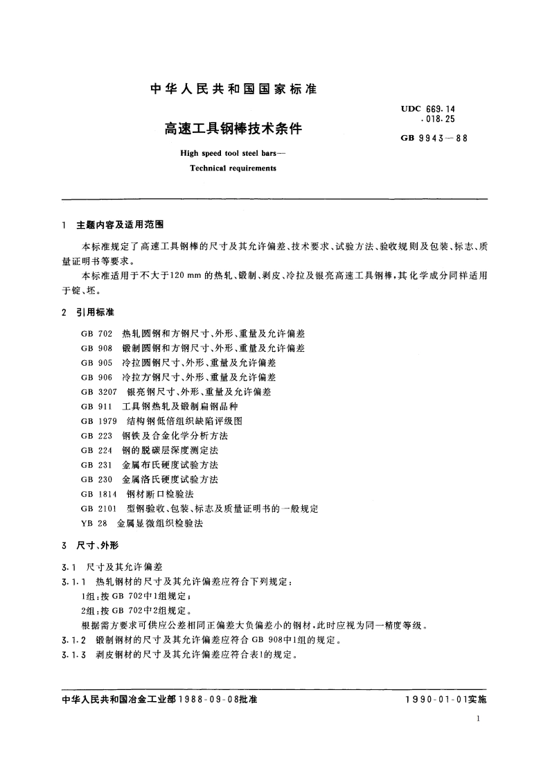 高速工具钢棒技术条件 GBT 9943-1988.pdf_第2页