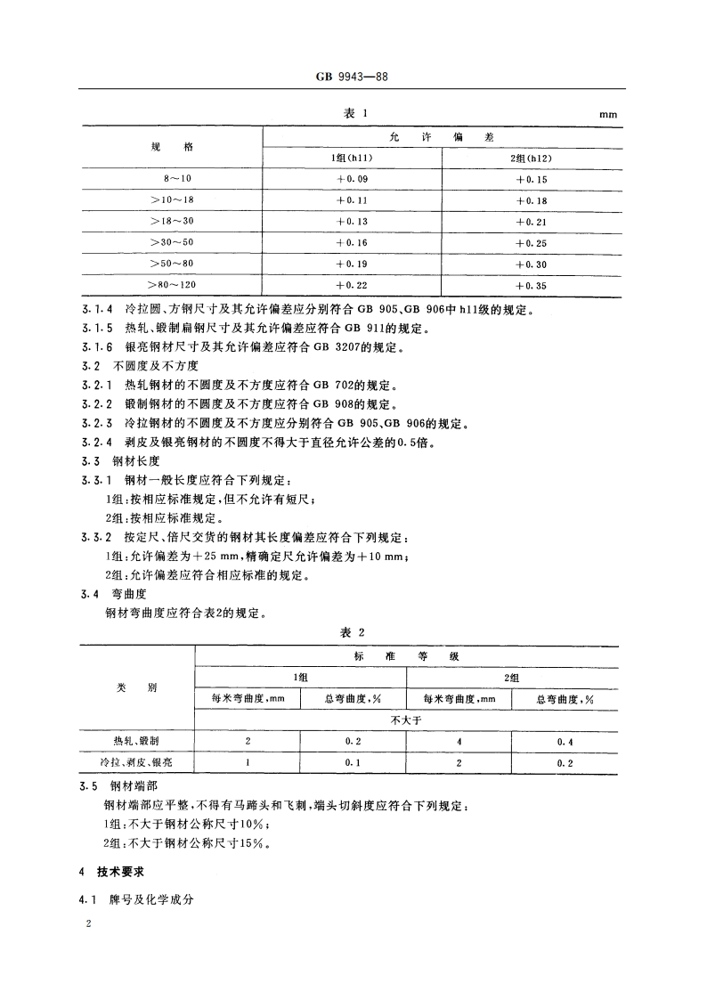 高速工具钢棒技术条件 GBT 9943-1988.pdf_第3页
