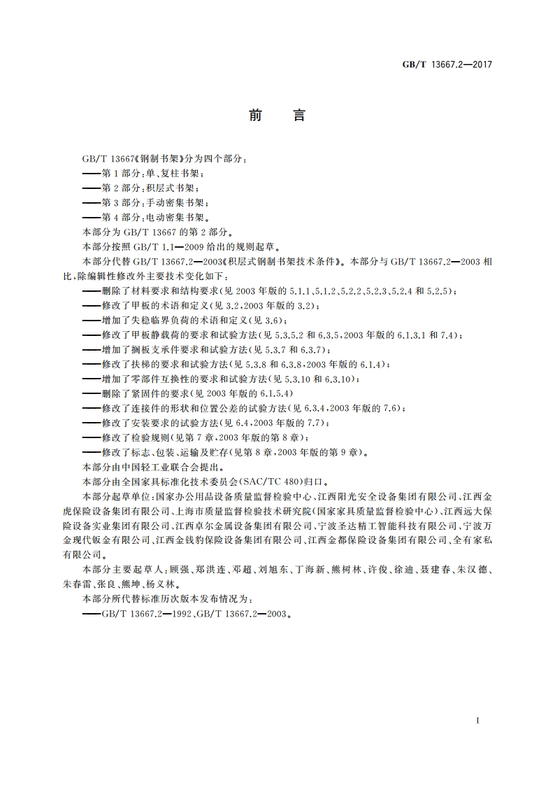 钢制书架 第2部分：积层式书架 GBT 13667.2-2017.pdf_第2页