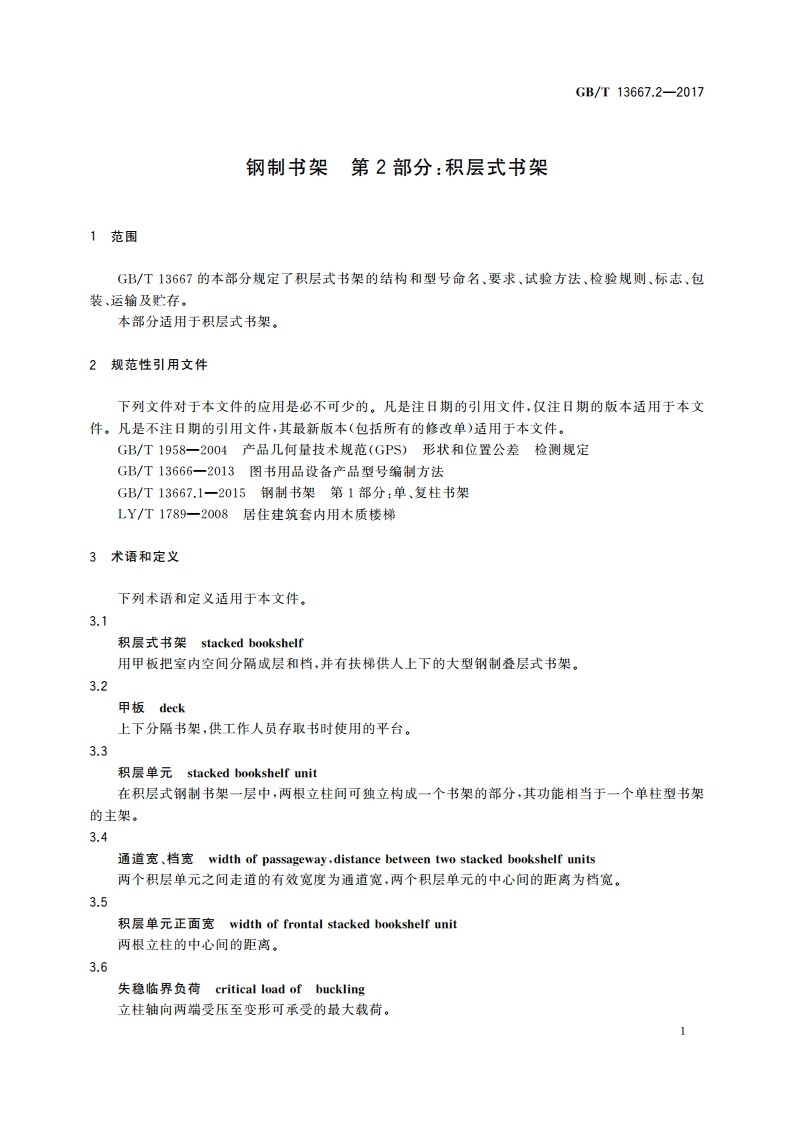 钢制书架 第2部分：积层式书架 GBT 13667.2-2017.pdf_第3页