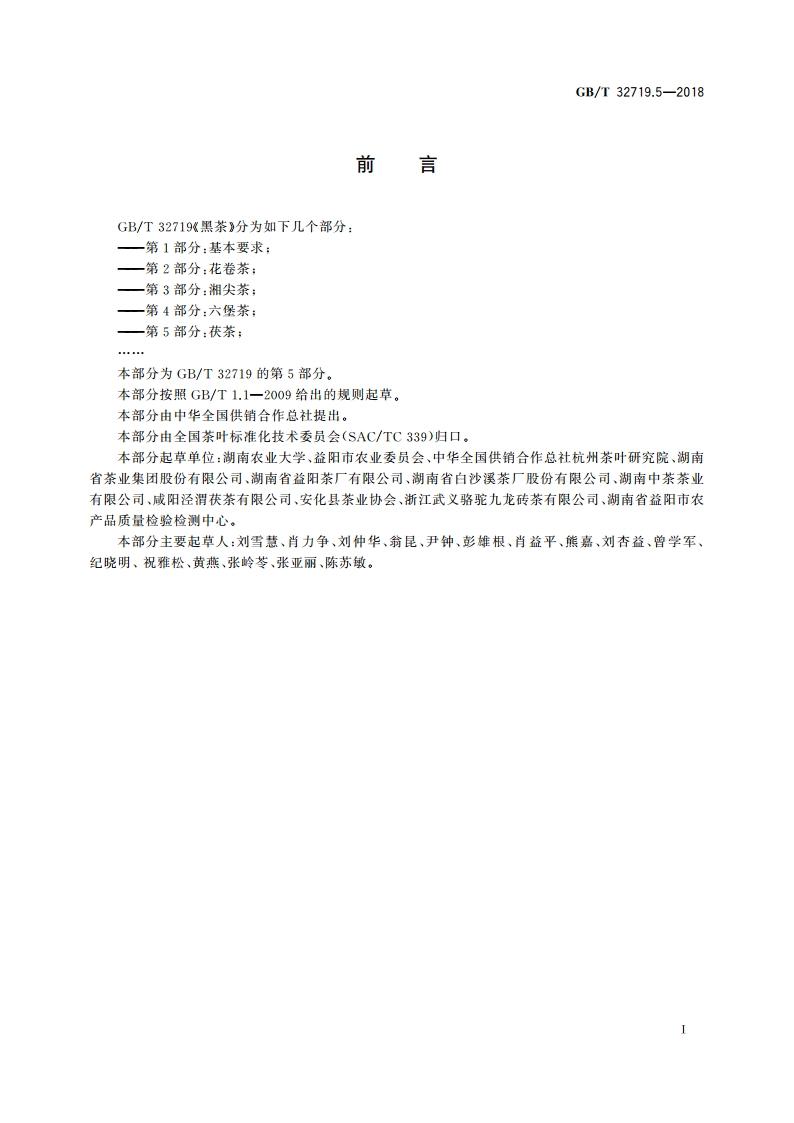 黑茶 第5部分：茯茶 GBT 32719.5-2018.pdf_第2页