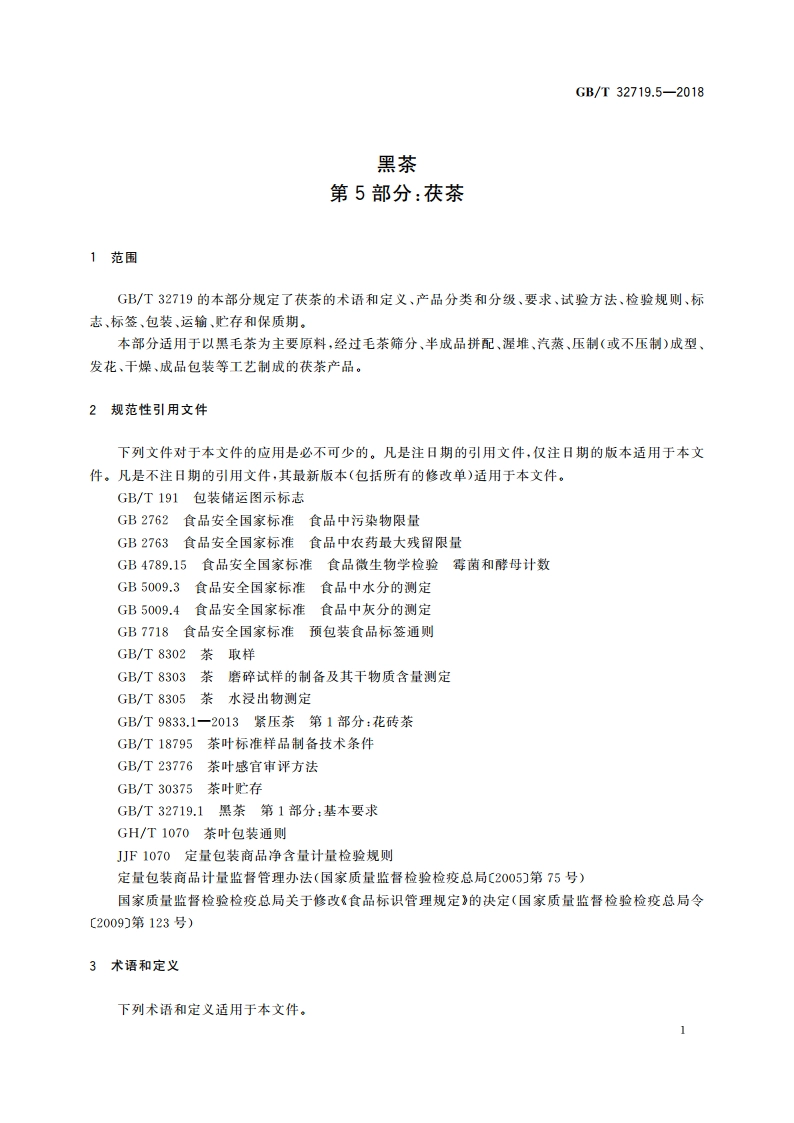 黑茶 第5部分：茯茶 GBT 32719.5-2018.pdf_第3页