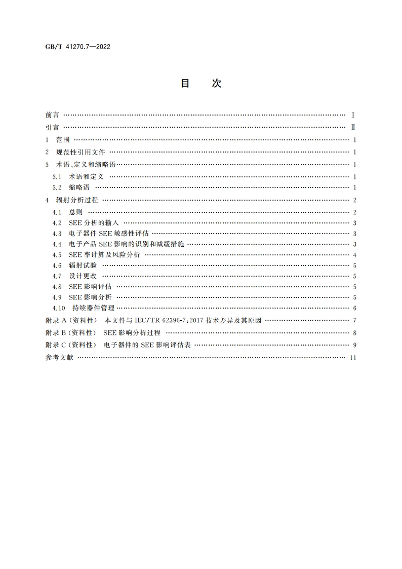 航空电子过程管理 大气辐射影响 第7部分：航空电子产品设计中单粒子效应分析过程管理 GBT 41270.7-2022.pdf_第2页