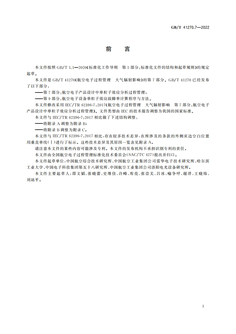 航空电子过程管理 大气辐射影响 第7部分：航空电子产品设计中单粒子效应分析过程管理 GBT 41270.7-2022.pdf_第3页