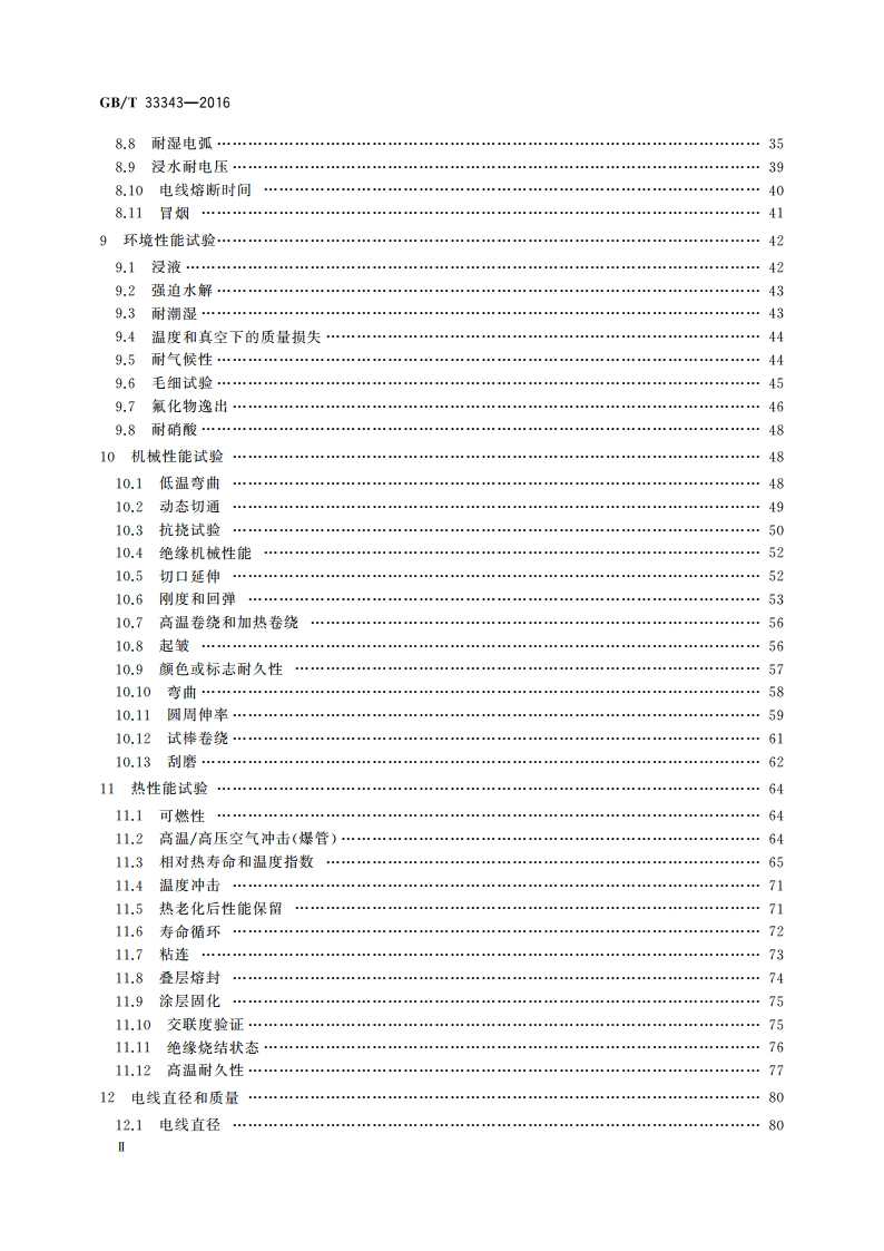 航空绝缘电线试验方法 GBT 33343-2016.pdf_第3页
