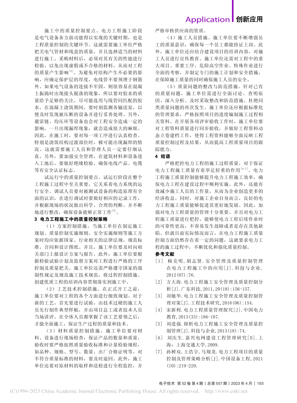 电力工程施工中的质量控制策略分析_韦佳伟.pdf_第2页