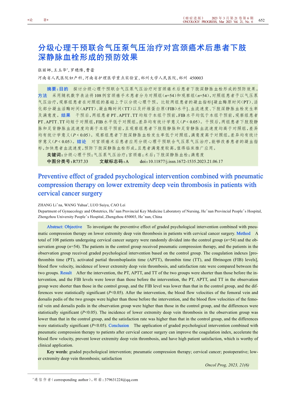 分级心理干预联合气压泵气压...肢深静脉血栓形成的预防效果_张丽娜.pdf_第1页