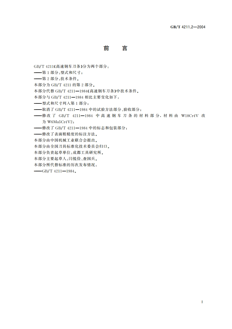 高速钢车刀条 第2部分：技术条件 GBT 4211.2-2004.pdf_第2页