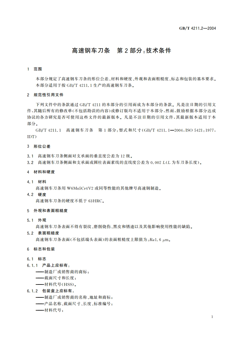 高速钢车刀条 第2部分：技术条件 GBT 4211.2-2004.pdf_第3页