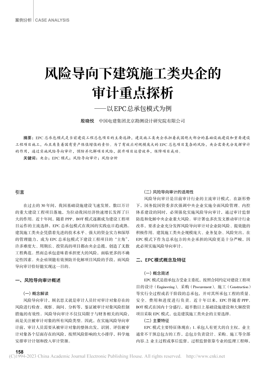 风险导向下建筑施工类央企的...——以EPC总承包模式为例_殷晓悦.pdf_第1页