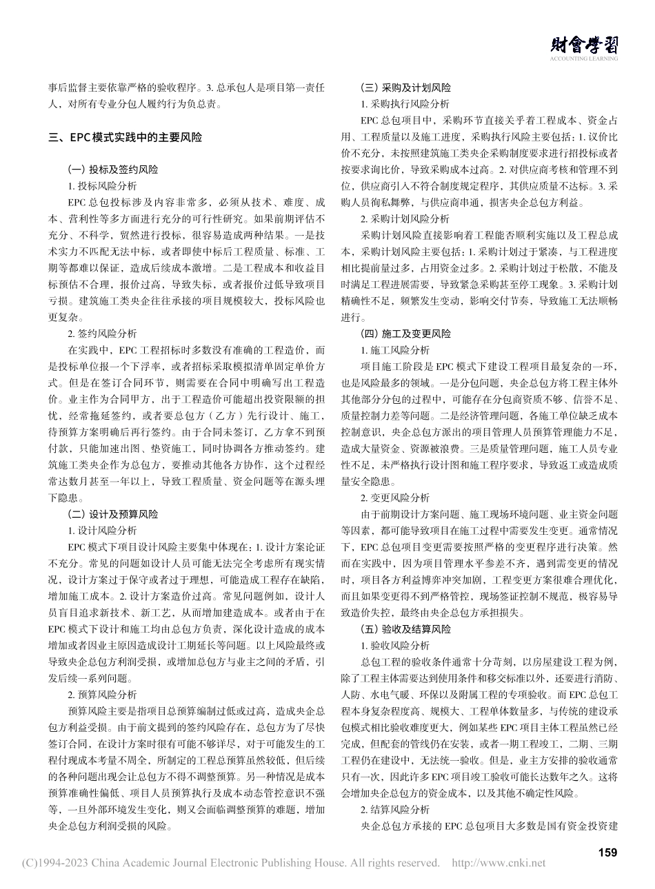 风险导向下建筑施工类央企的...——以EPC总承包模式为例_殷晓悦.pdf_第2页