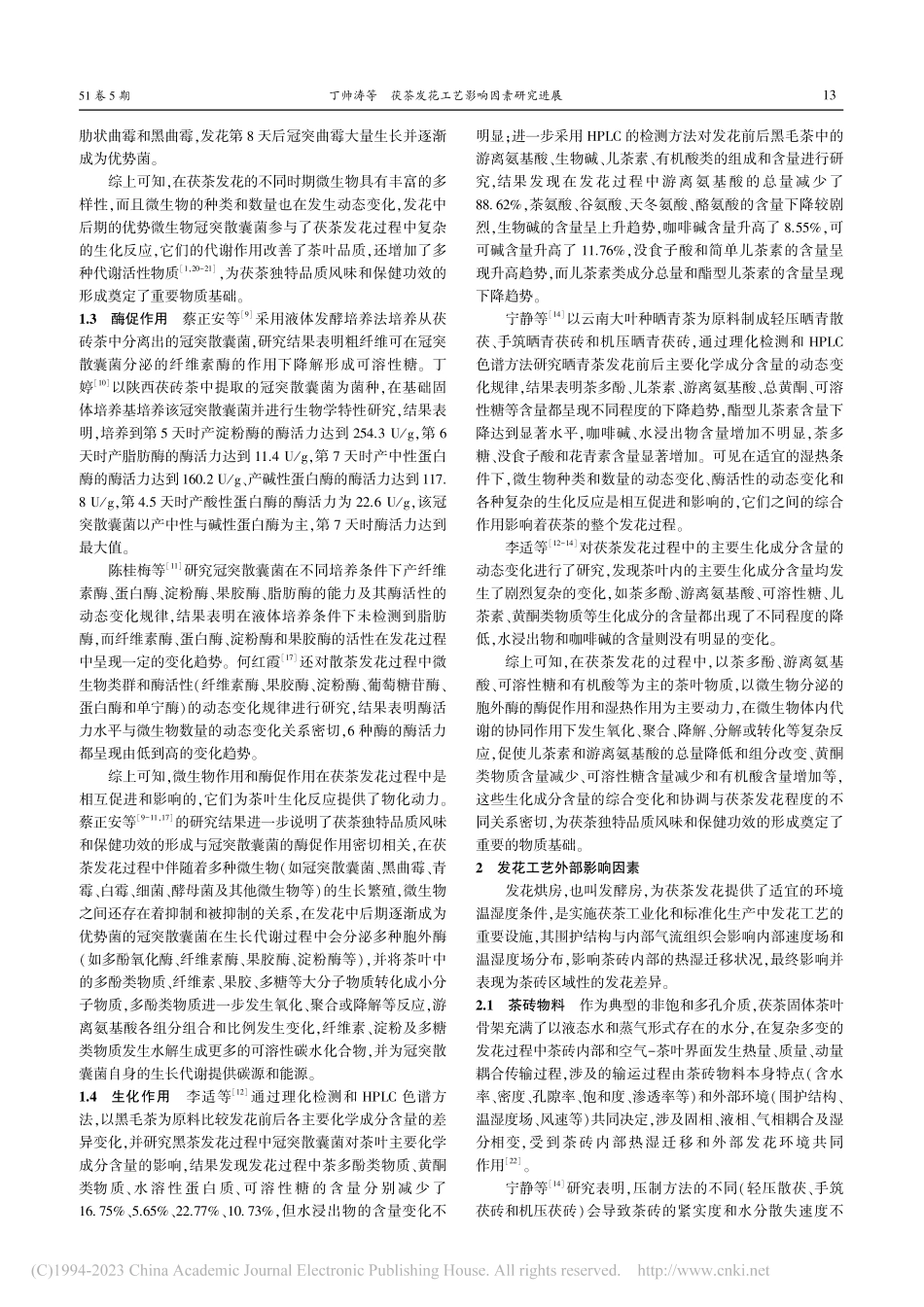茯茶发花工艺影响因素研究进展_丁帅涛.pdf_第2页