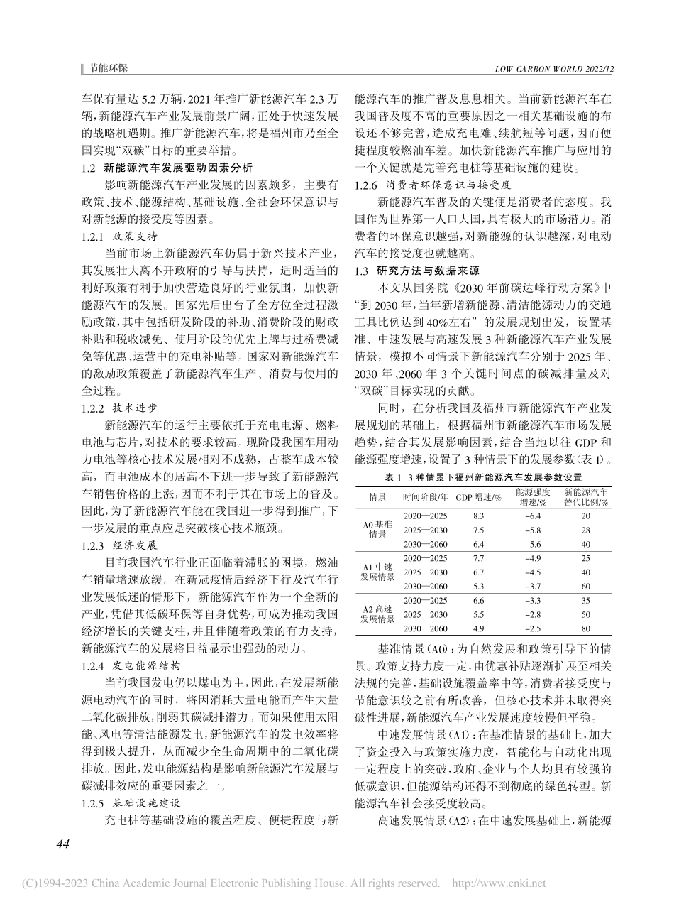 福州市新能源汽车的发展情景模拟及碳减排效应_张辰欣.pdf_第2页