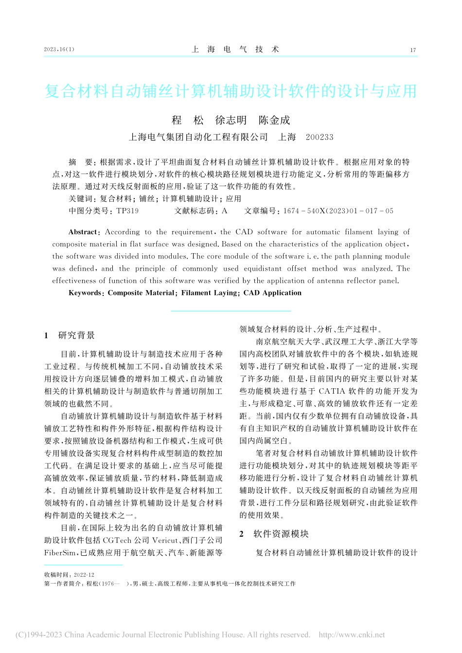 复合材料自动铺丝计算机辅助设计软件的设计与应用_程松.pdf_第1页