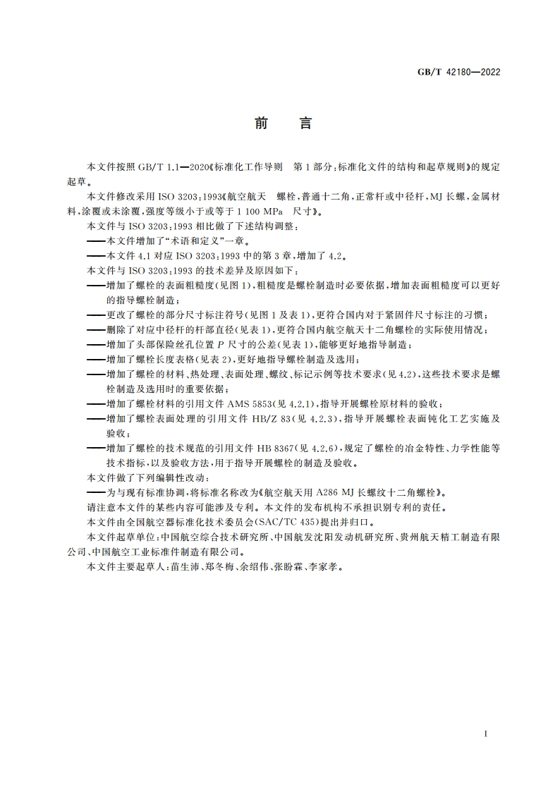 航空航天用A286 MJ长螺纹十二角螺栓 GBT 42180-2022.pdf_第2页
