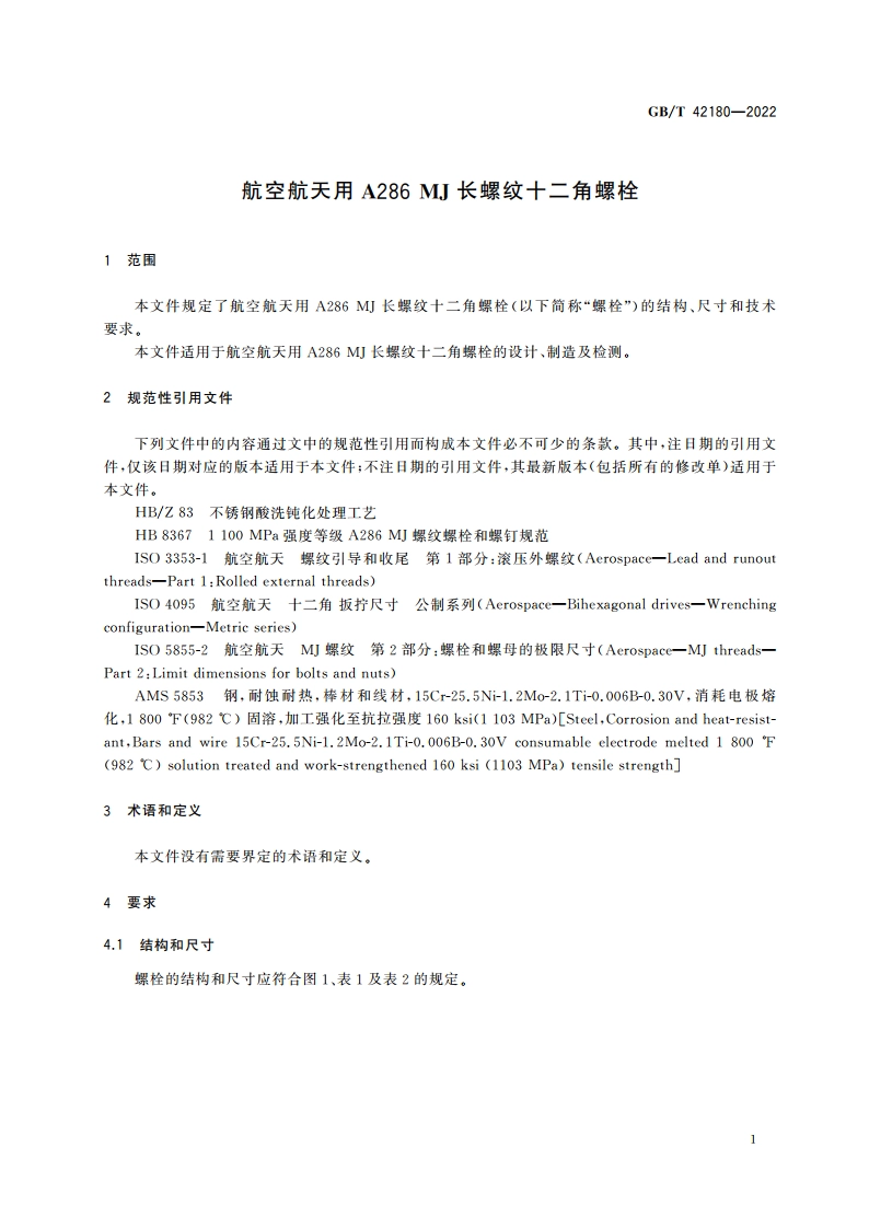 航空航天用A286 MJ长螺纹十二角螺栓 GBT 42180-2022.pdf_第3页