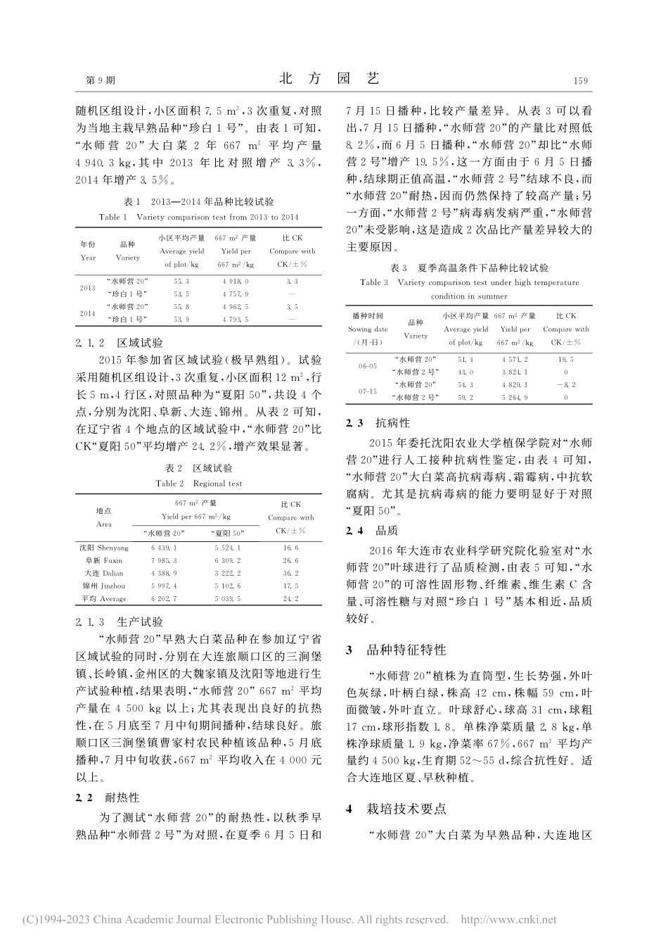 大白菜新品种“水师营20”的选育_曾岩.pdf_第2页