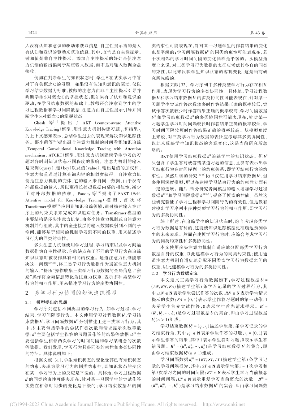多学习行为协同的知识追踪模型_张凯.pdf_第3页
