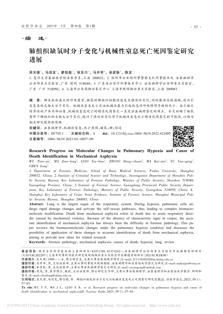 肺组织缺氧时分子变化与机械性窒息死亡死因鉴定研究进展_吴天璞.pdf_第1页