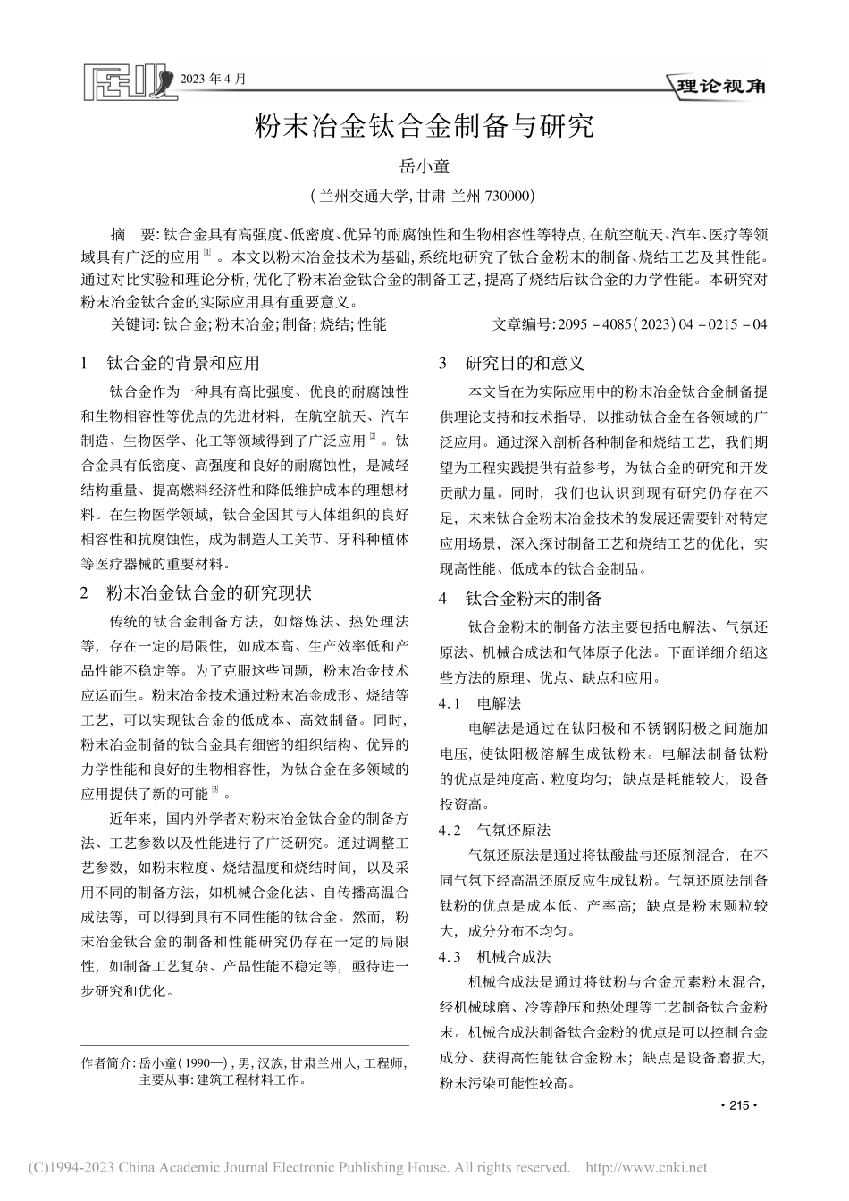 粉末冶金钛合金制备与研究_岳小童.pdf_第1页