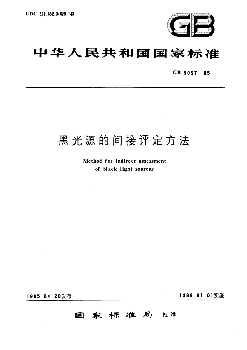 黑光源的间接评定方法 GBT 5097-1985.pdf_第1页