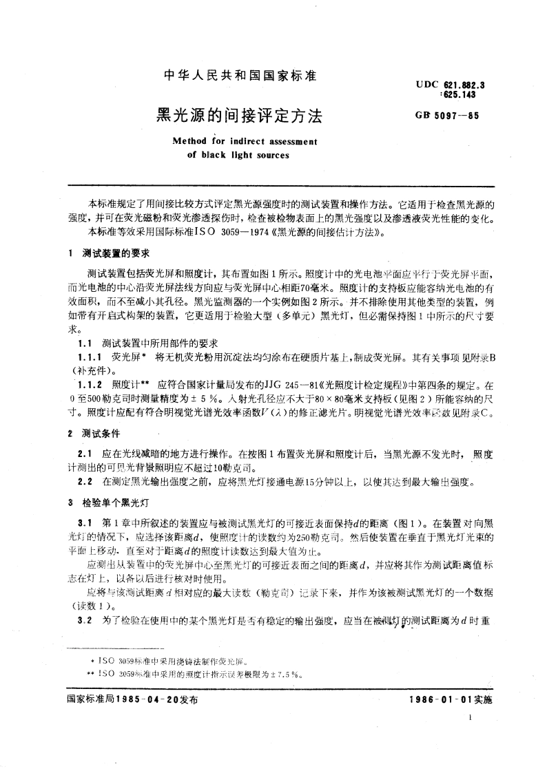 黑光源的间接评定方法 GBT 5097-1985.pdf_第3页
