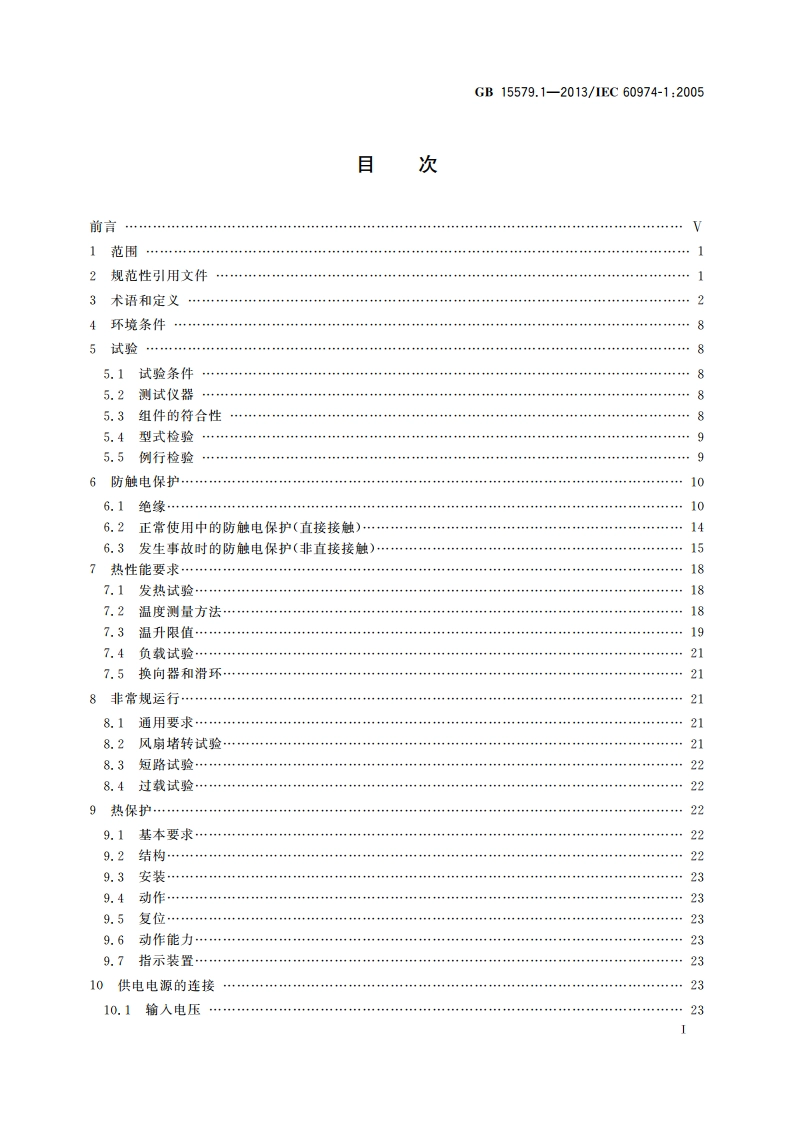 弧焊设备 第1部分：焊接电源 GBT 15579.1-2013.pdf_第2页
