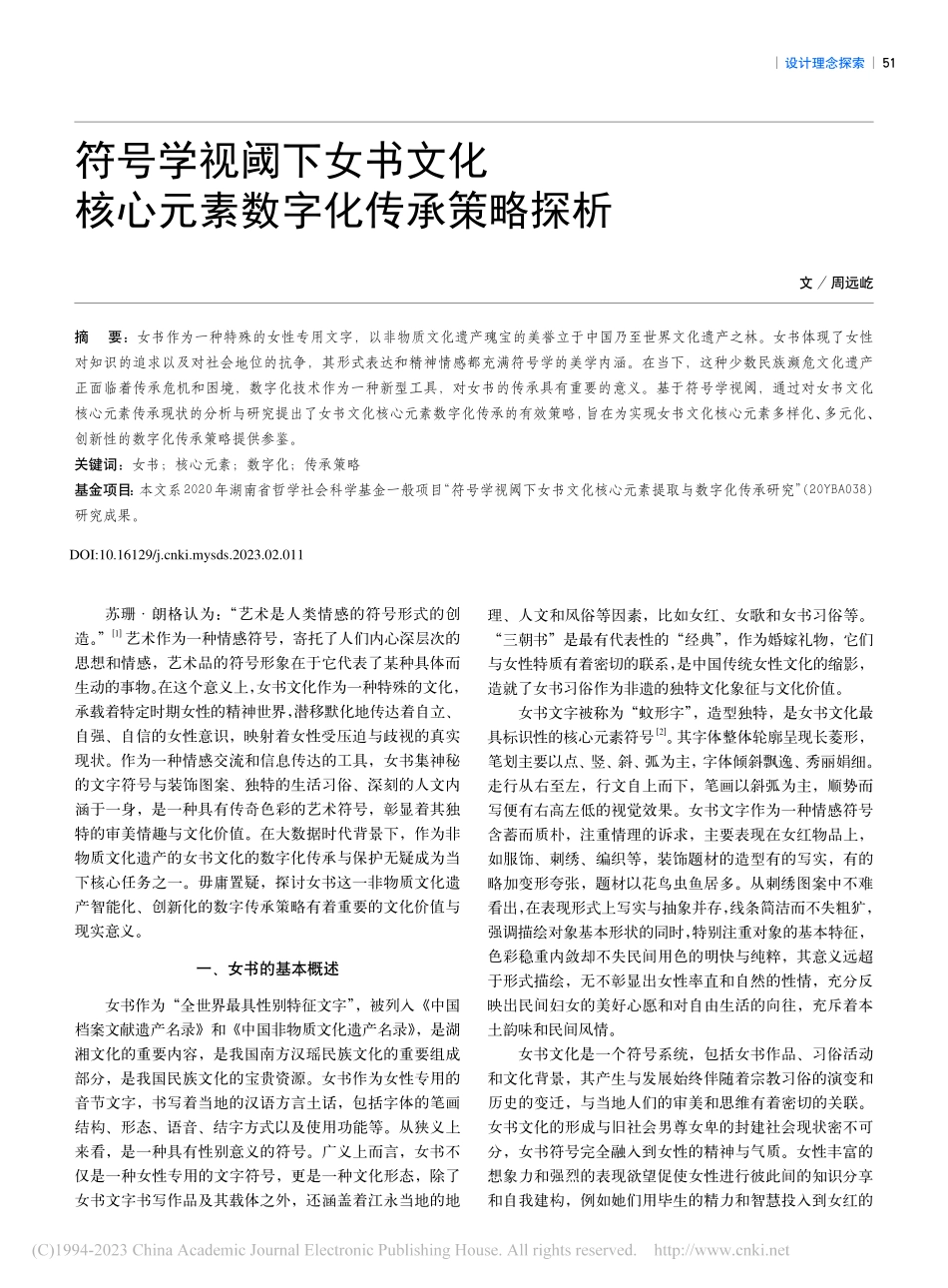 符号学视阈下女书文化核心元素数字化传承策略探析_周远屹.pdf_第1页