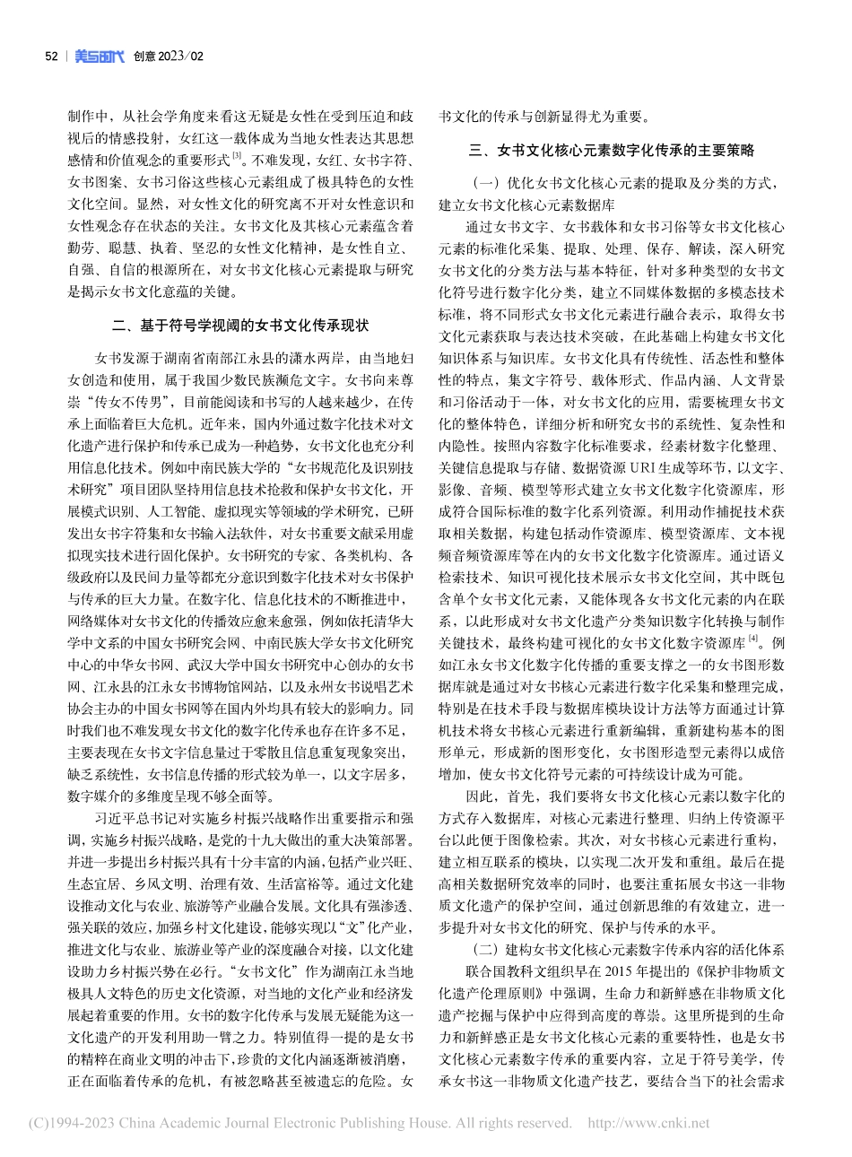 符号学视阈下女书文化核心元素数字化传承策略探析_周远屹.pdf_第2页
