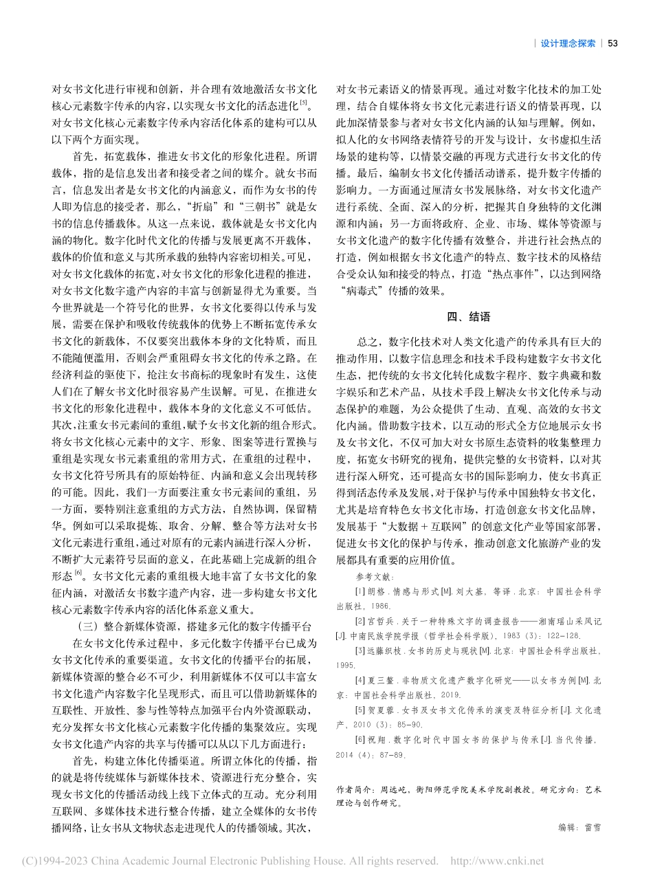 符号学视阈下女书文化核心元素数字化传承策略探析_周远屹.pdf_第3页
