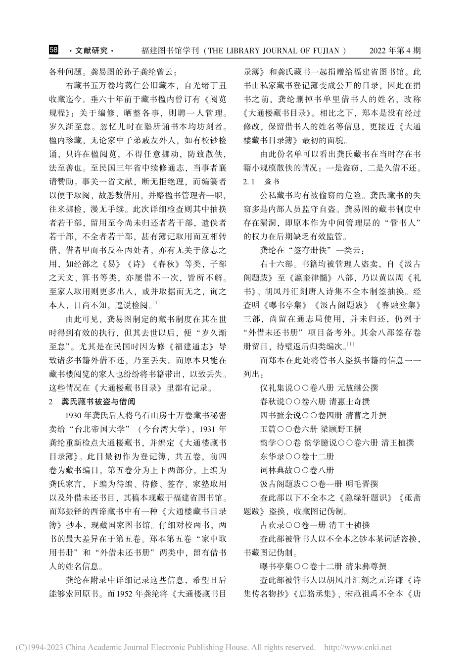 福建藏书家龚易图藏书后期散佚情况及意义_潘振方.pdf_第2页