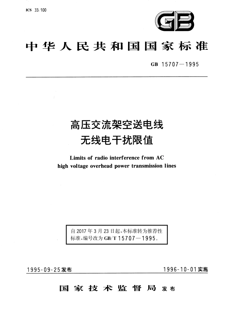 高压交流架空送电线无线电干扰限值 GBT 15707-1995.pdf_第1页