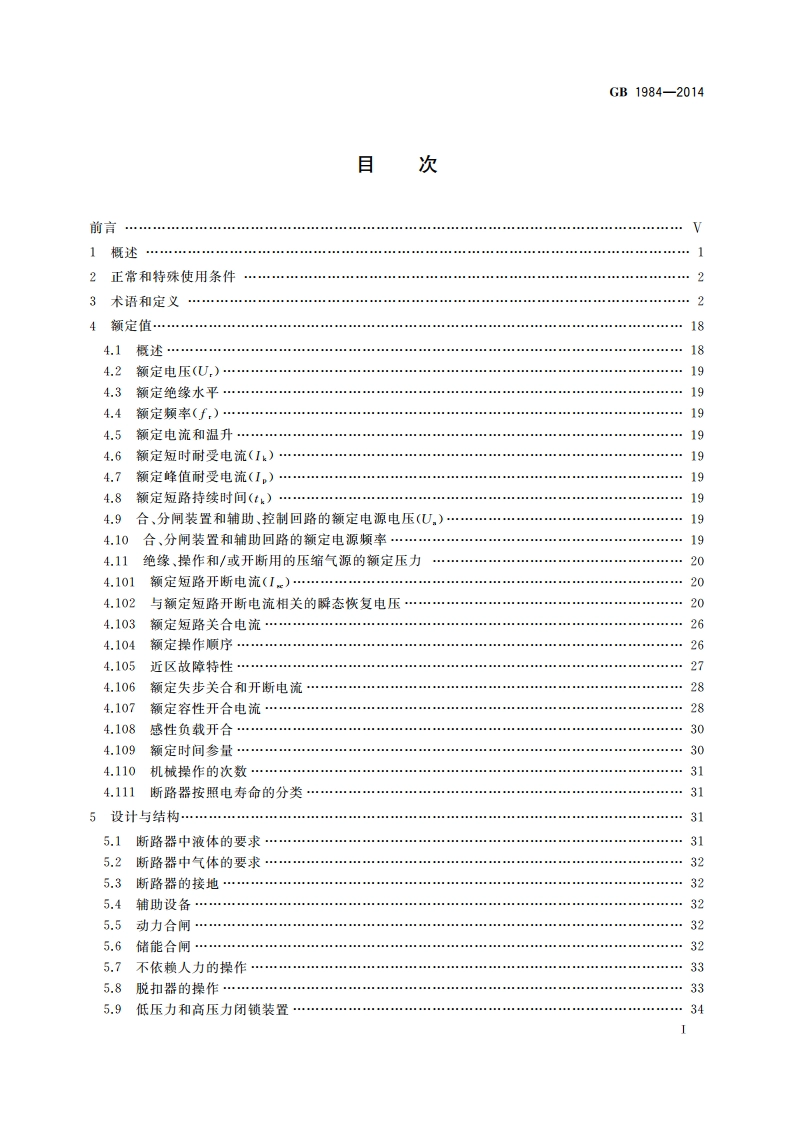 高压交流断路器 GBT 1984-2014.pdf_第2页