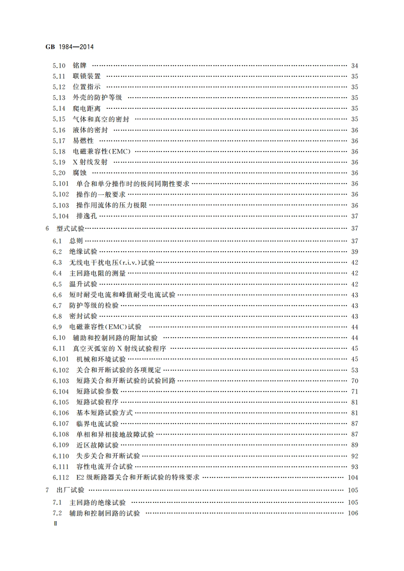 高压交流断路器 GBT 1984-2014.pdf_第3页