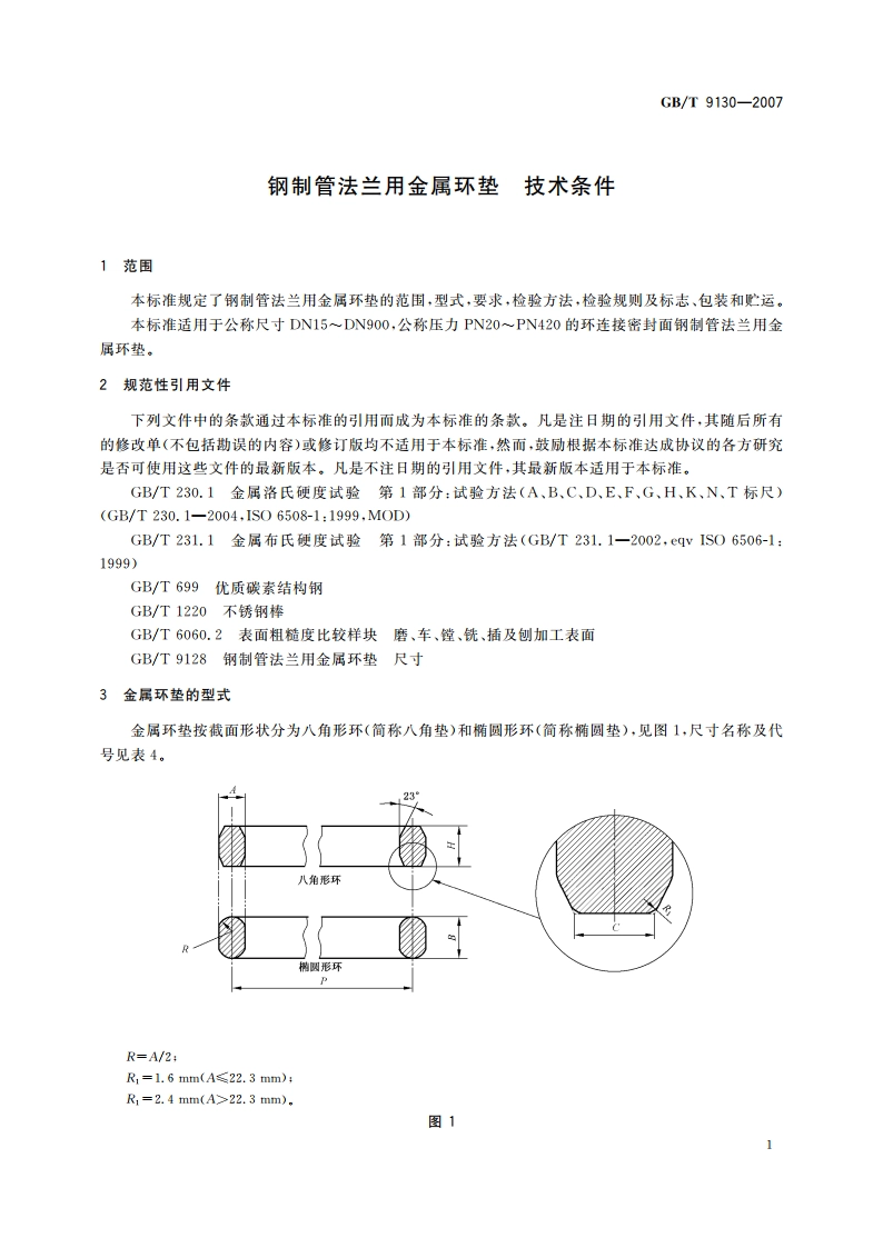 钢制管法兰用金属环垫 技术条件 GBT 9130-2007.pdf_第3页