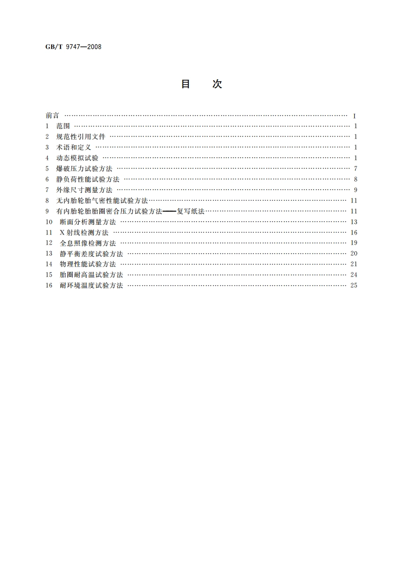 航空轮胎试验方法 GBT 9747-2008.pdf_第2页
