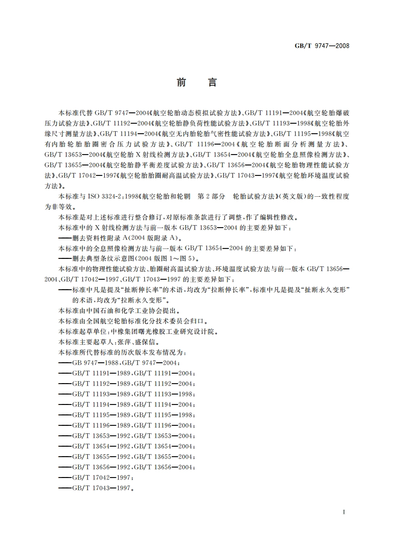 航空轮胎试验方法 GBT 9747-2008.pdf_第3页