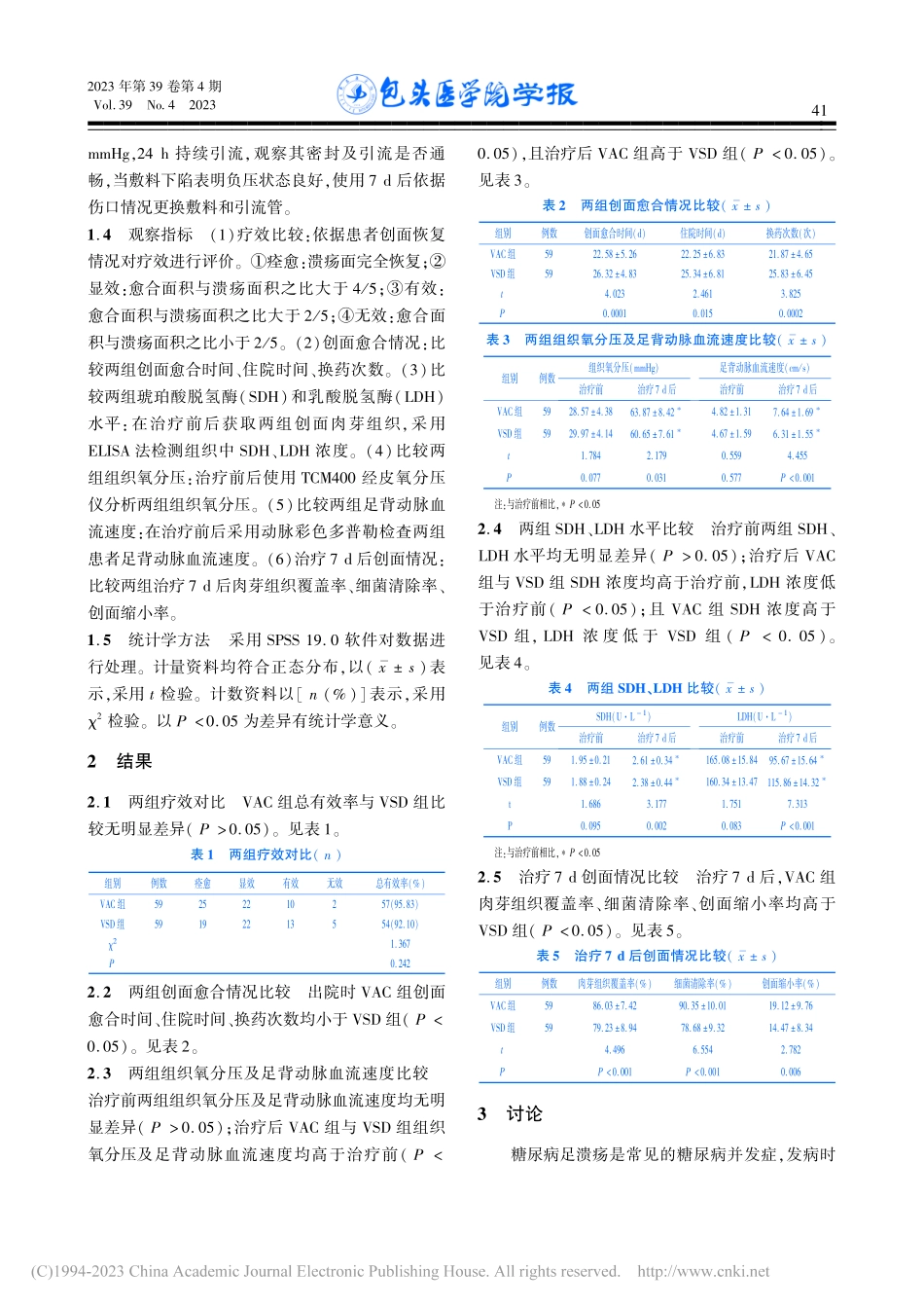 负压辅助闭合技术与负压封闭...技术治疗糖尿病足溃疡的效果_姬正丽.pdf_第3页