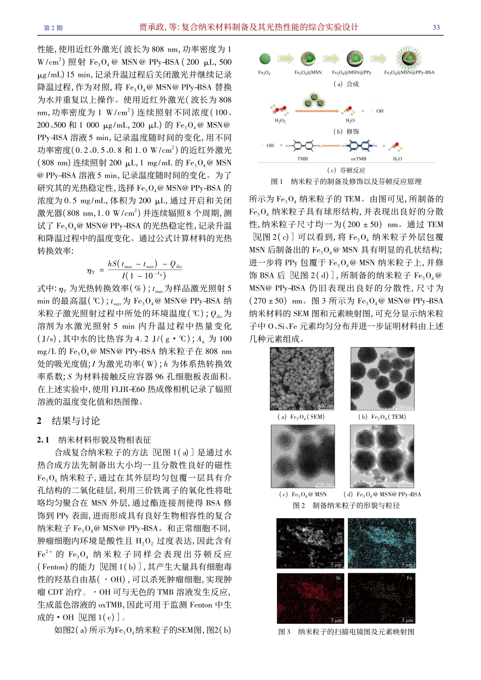 复合纳米材料制备及其光热性能的综合实验设计_贾承政.pdf_第3页