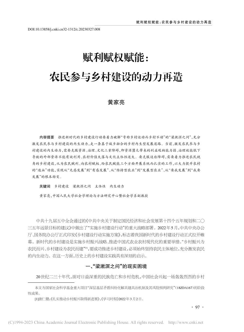 赋利赋权赋能：农民参与乡村建设的动力再造_黄家亮.pdf_第1页
