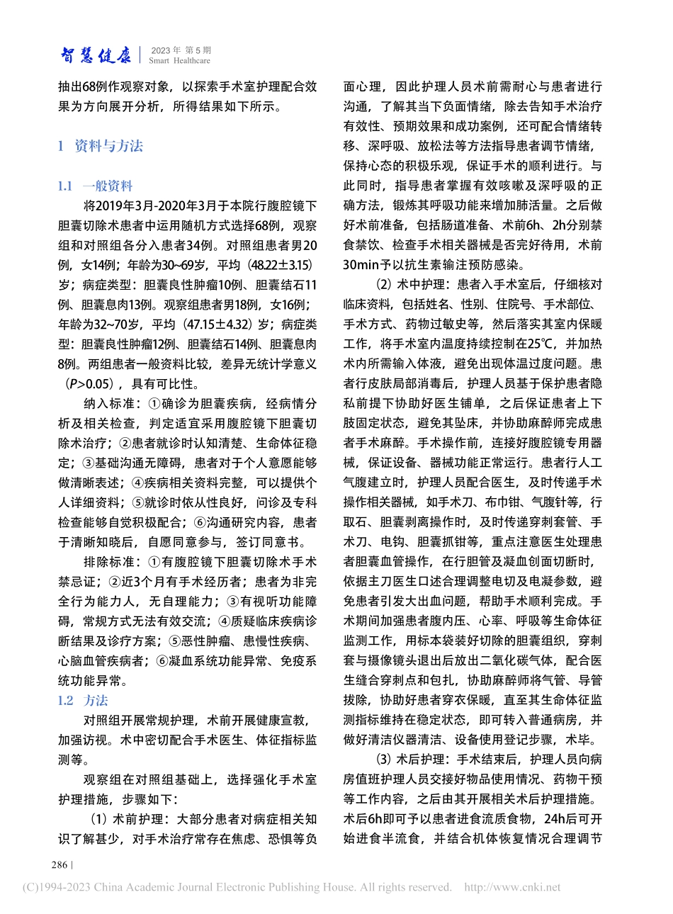 腹腔镜下胆囊切除术的手术室护理配合效果_张琦.pdf_第2页