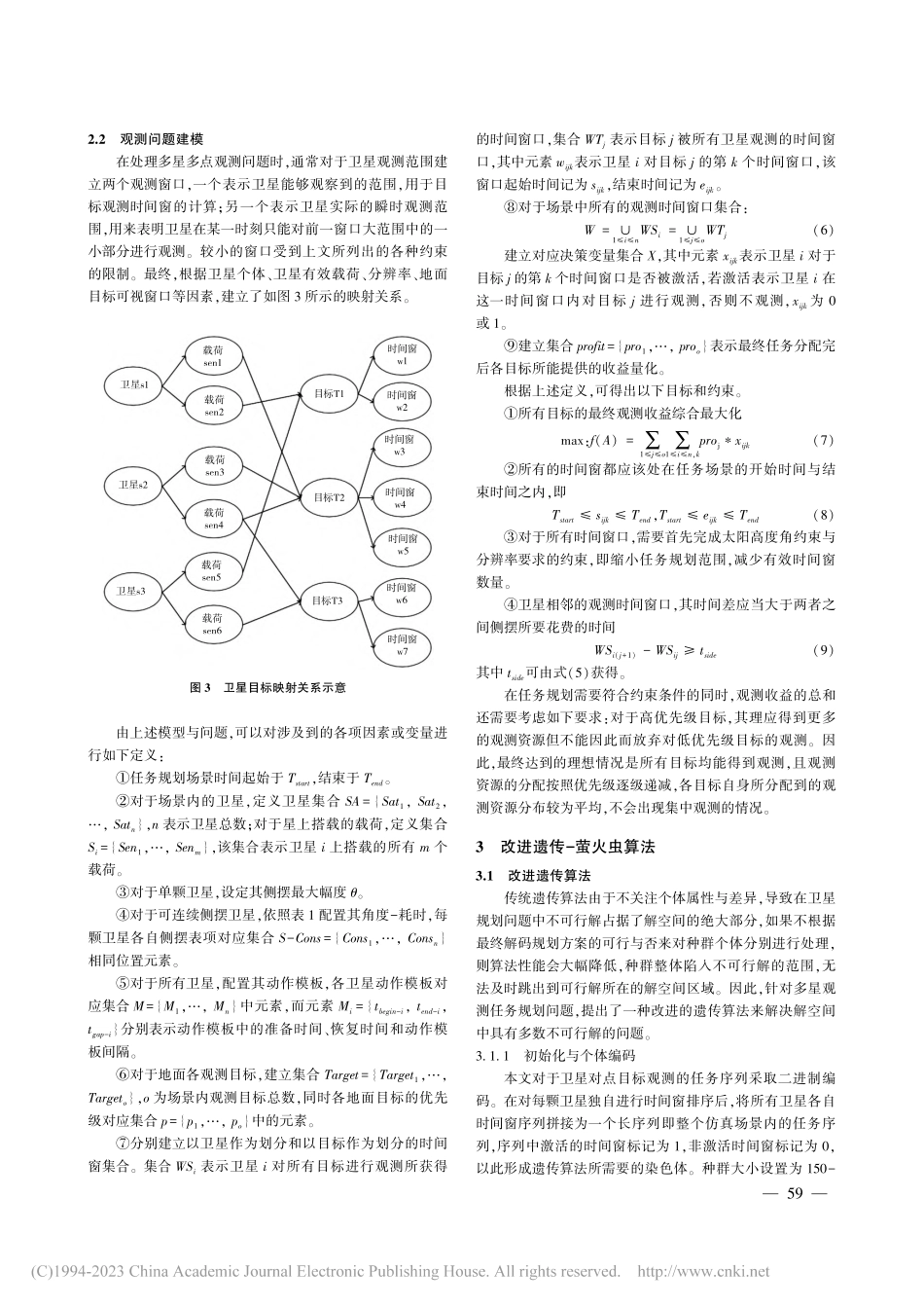 改进遗传与萤火虫算法的多星多目标任务规划_赵俭辉.pdf_第3页