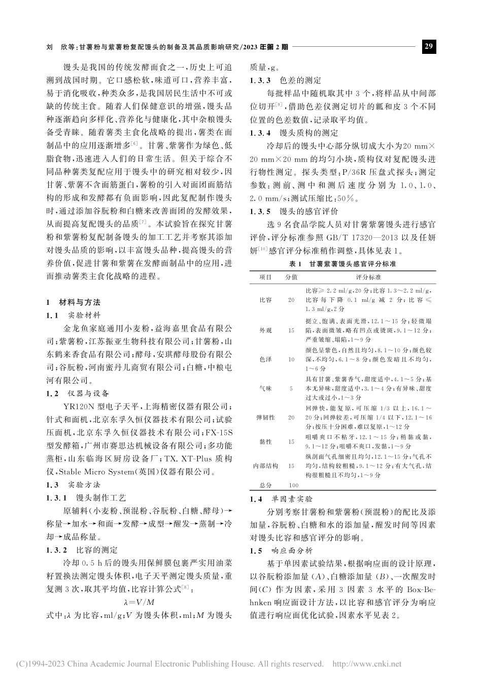 甘薯粉与紫薯粉复配馒头的制备及其品质影响研究_刘欣.pdf_第2页