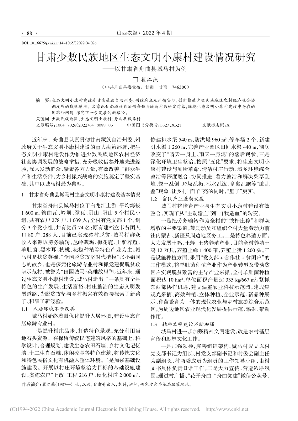 甘肃少数民族地区生态文明小...—以甘肃省舟曲县城马村为例_翟江燕.pdf_第1页