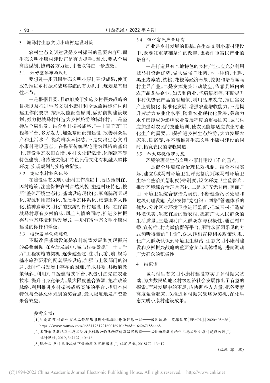 甘肃少数民族地区生态文明小...—以甘肃省舟曲县城马村为例_翟江燕.pdf_第3页