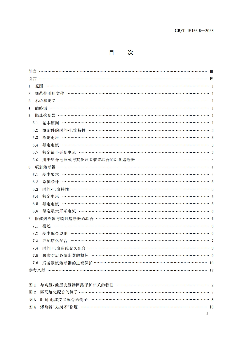 高压交流熔断器 第6部分：用于变压器回路的高压熔断器的熔断件选用导则 GBT 15166.6-2023.pdf_第2页