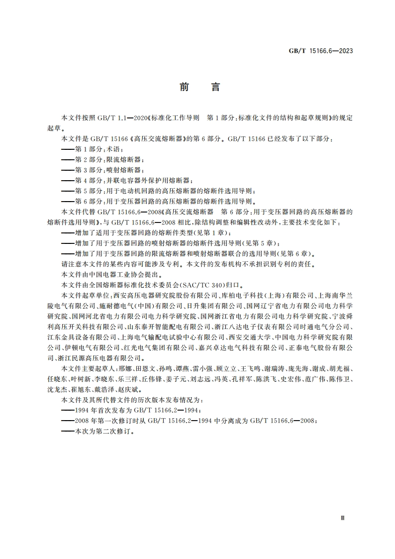 高压交流熔断器 第6部分：用于变压器回路的高压熔断器的熔断件选用导则 GBT 15166.6-2023.pdf_第3页