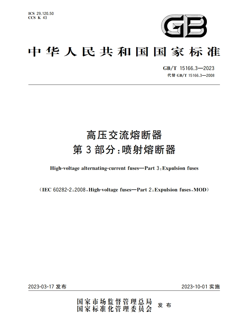 高压交流熔断器 第3部分喷射熔断器 GBT 15166.3-2023.pdf_第1页