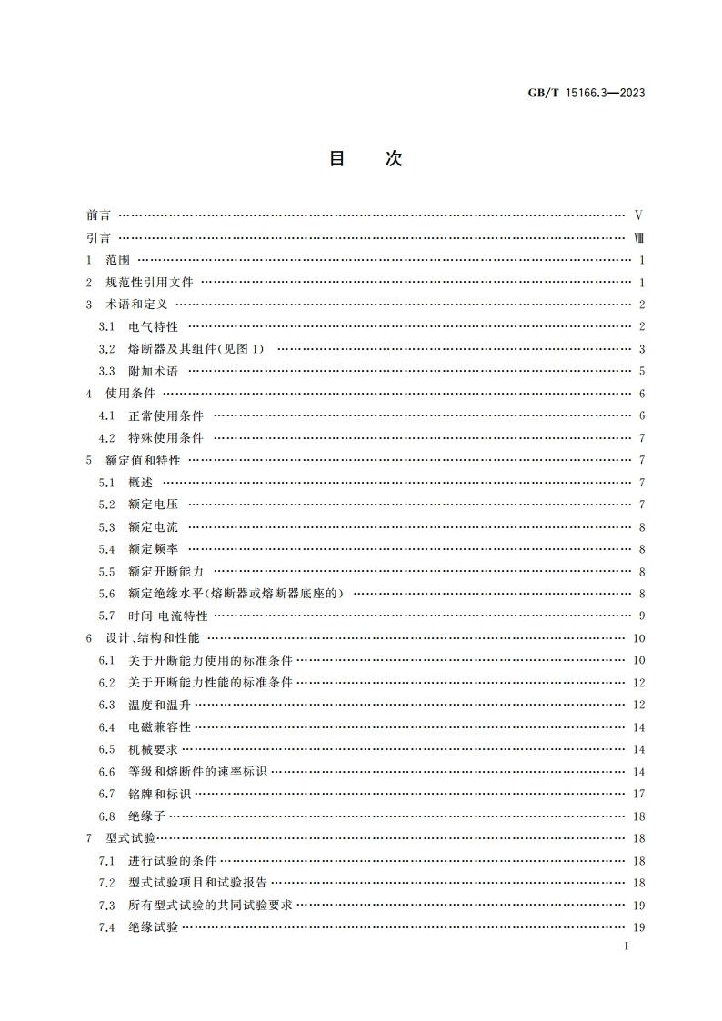 高压交流熔断器 第3部分喷射熔断器 GBT 15166.3-2023.pdf_第2页